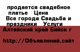 продается свадебное платье › Цена ­ 4 500 - Все города Свадьба и праздники » Услуги   . Алтайский край,Бийск г.